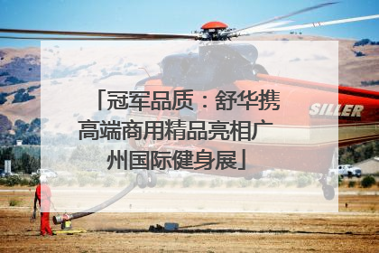 冠军品质：舒华携高端商用精品亮相广州国际健身展